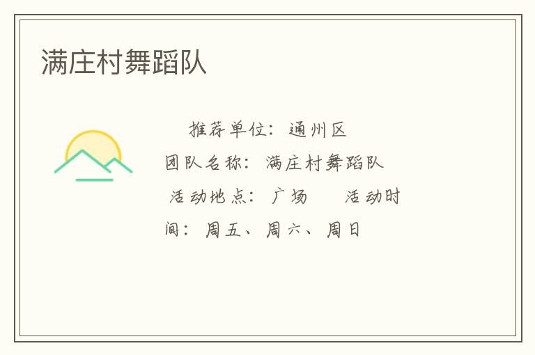 滿莊村舞蹈隊(duì)