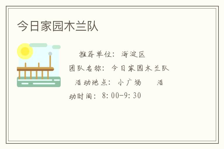 今日家園木蘭隊(duì)