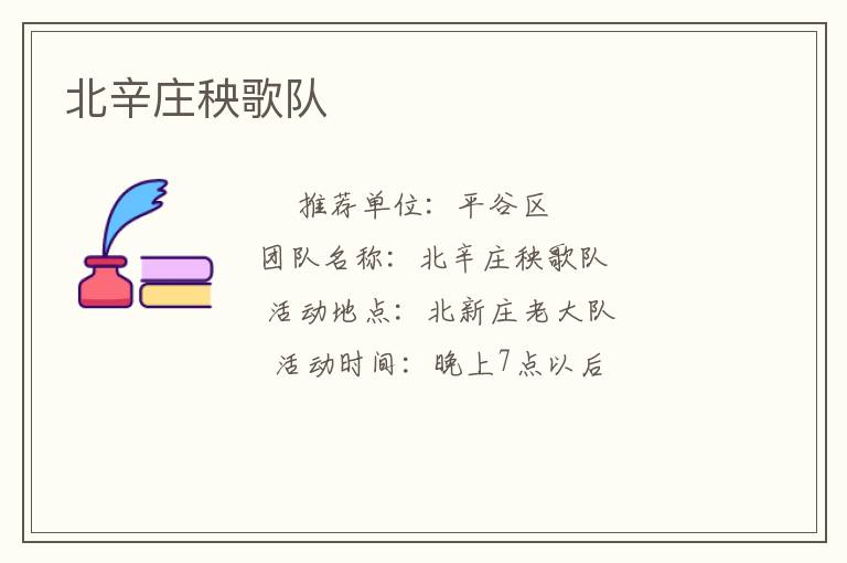 北辛莊秧歌隊(duì)