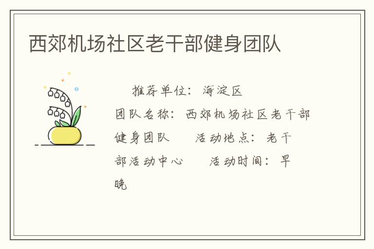 西郊機(jī)場社區(qū)老干部健身團(tuán)隊