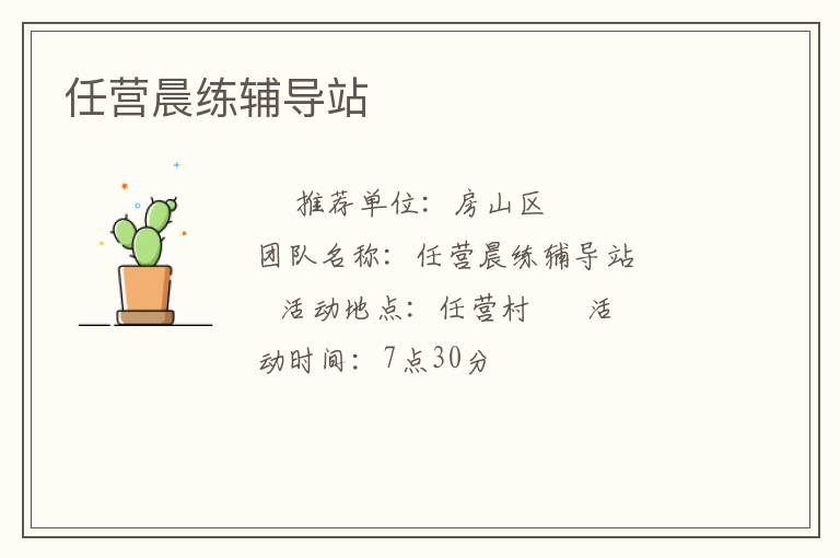 任營晨練輔導站