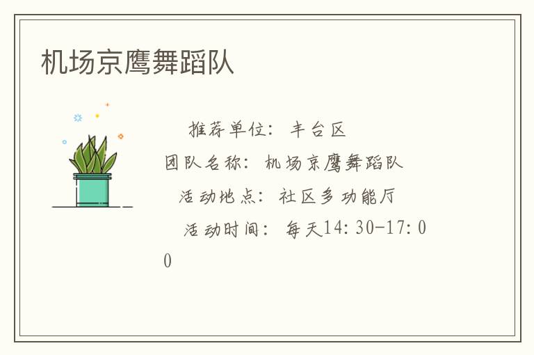 機(jī)場京鷹舞蹈隊