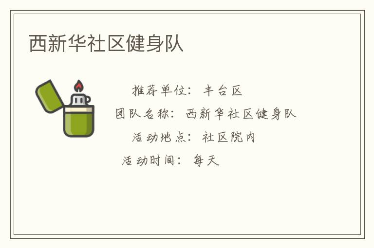 西新華社區(qū)健身隊