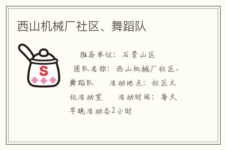 西山機(jī)械廠社區(qū)、舞蹈隊(duì)