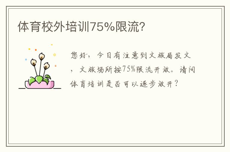 體育校外培訓75%限流？
