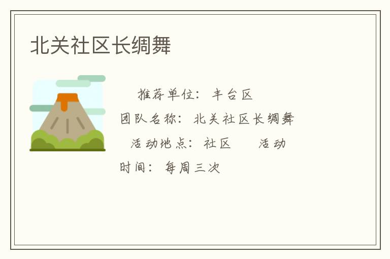 北關(guān)社區(qū)長綢舞