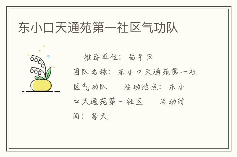 東小口天通苑第一社區(qū)氣功隊(duì)