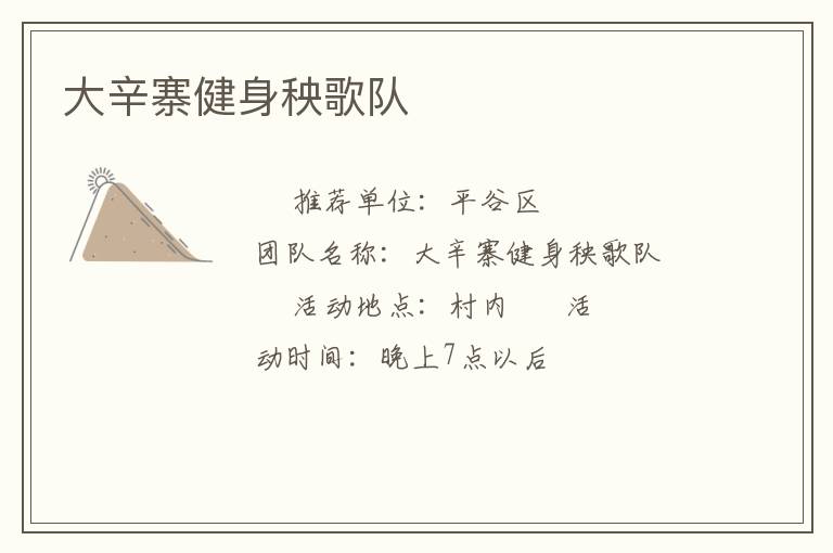 大辛寨健身秧歌隊(duì)