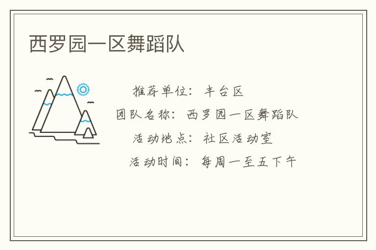 西羅園一區(qū)舞蹈隊(duì)