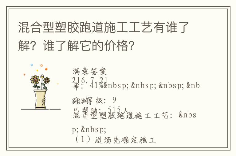 混合型塑膠跑道施工工藝有誰(shuí)了解？誰(shuí)了解它的價(jià)格？