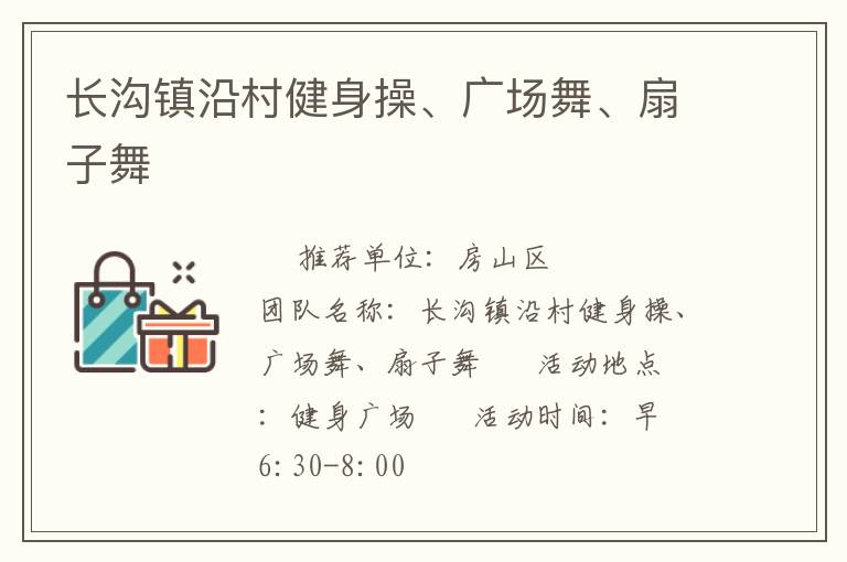 長(zhǎng)溝鎮(zhèn)沿村健身操、廣場(chǎng)舞、扇子舞