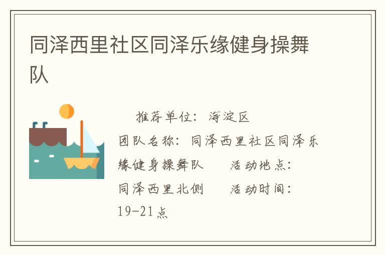 同澤西里社區(qū)同澤樂緣健身操舞隊