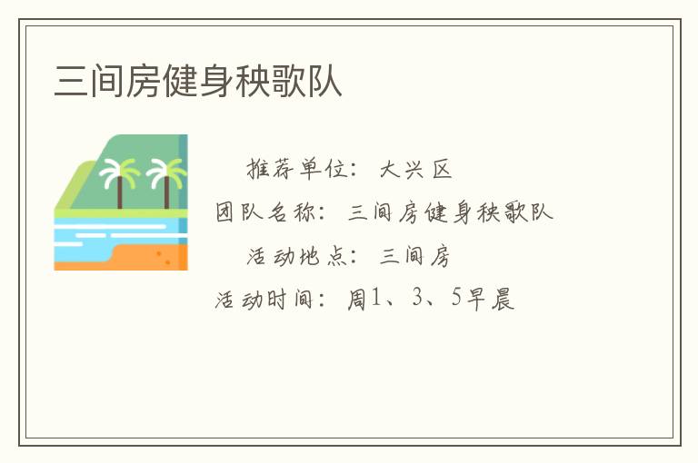 三間房健身秧歌隊(duì)