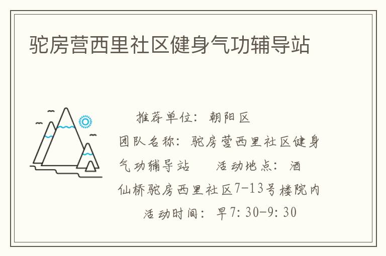 駝房營西里社區(qū)健身氣功輔導站