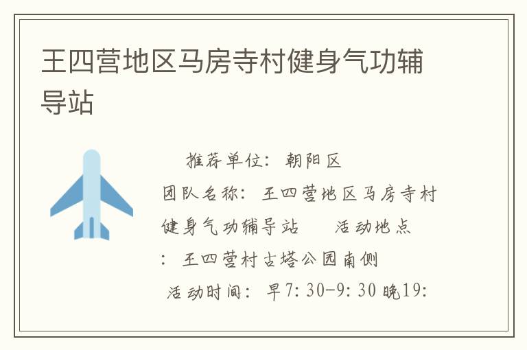 王四營(yíng)地區(qū)馬房寺村健身氣功輔導(dǎo)站