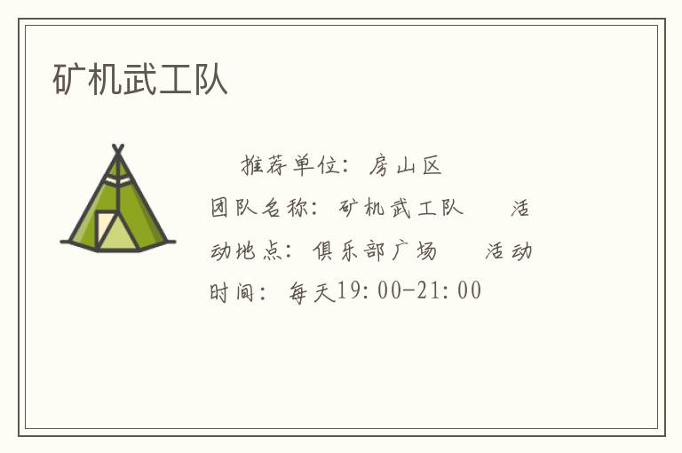 礦機(jī)武工隊(duì)