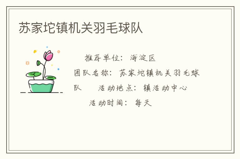 蘇家坨鎮(zhèn)機(jī)關(guān)羽毛球隊