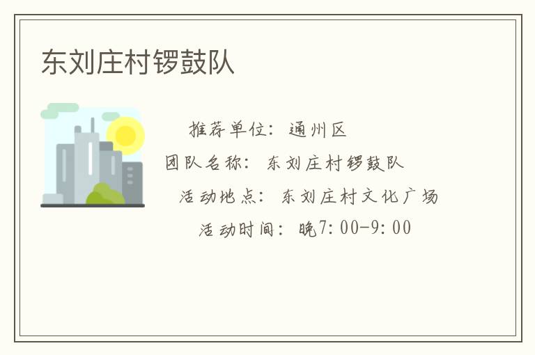 東劉莊村鑼鼓隊