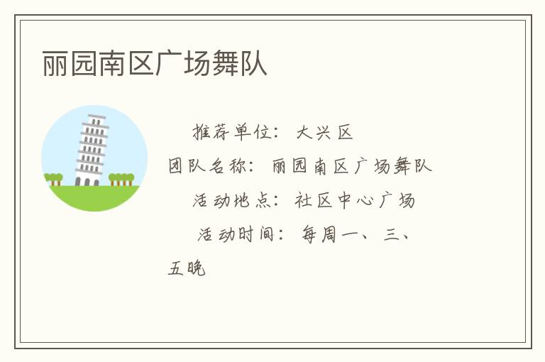 麗園南區(qū)廣場(chǎng)舞隊(duì)