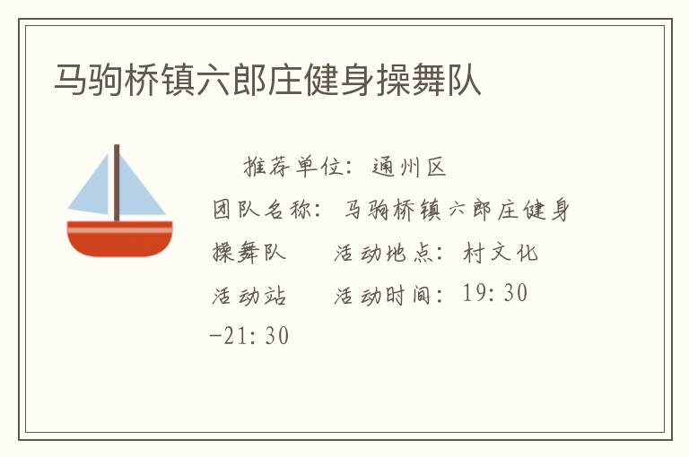馬駒橋鎮(zhèn)六郎莊健身操舞隊