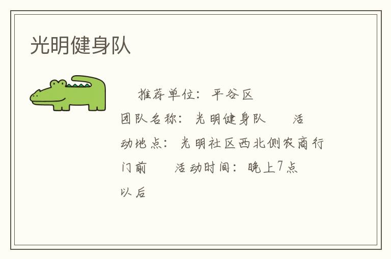 光明健身隊(duì)
