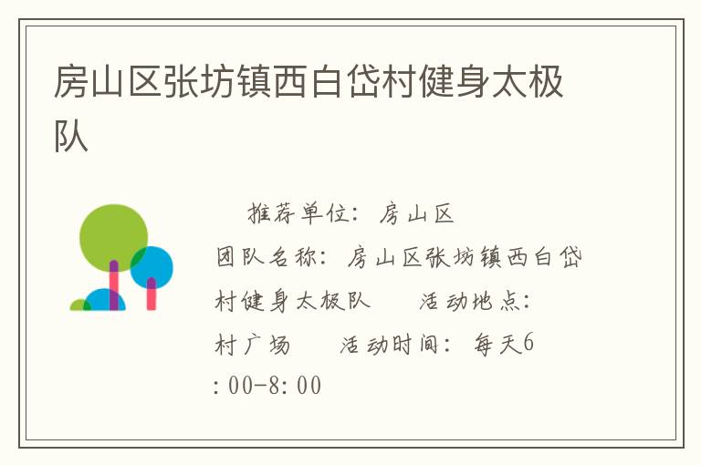 房山區(qū)張坊鎮(zhèn)西白岱村健身太極隊(duì)