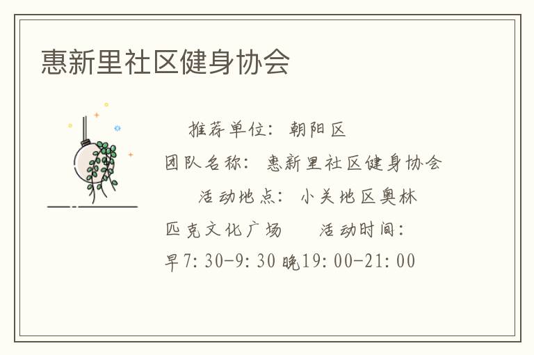 惠新里社區(qū)健身協(xié)會(huì)