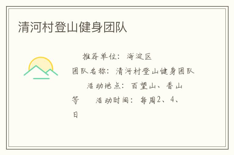 清河村登山健身團(tuán)隊
