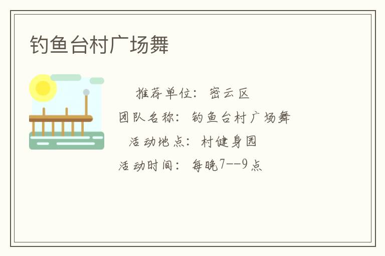 釣魚臺(tái)村廣場舞