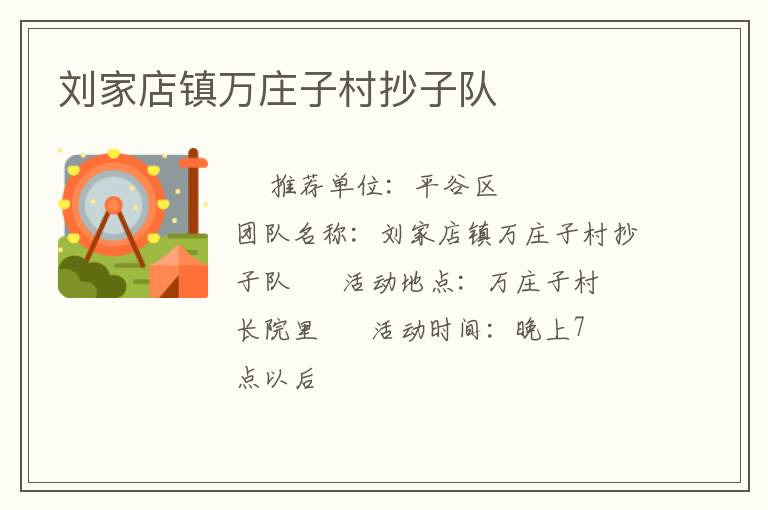 劉家店鎮(zhèn)萬莊子村抄子隊