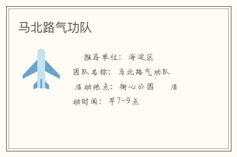 馬北路氣功隊(duì)