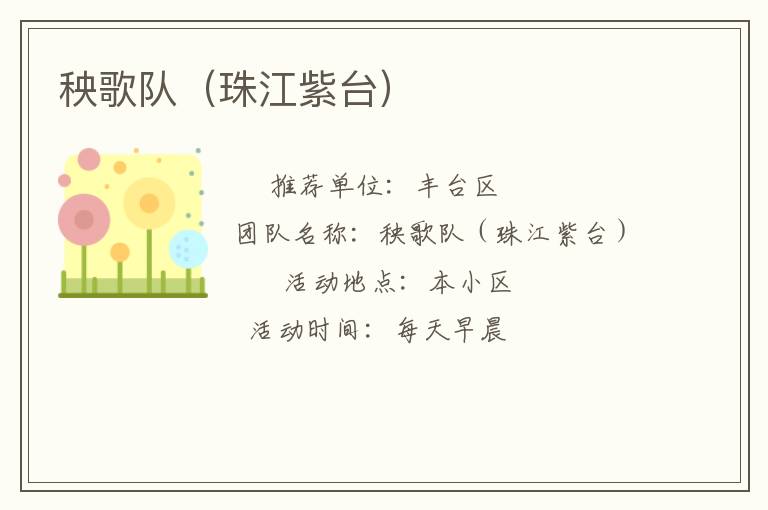 秧歌隊(duì)（珠江紫臺(tái)）