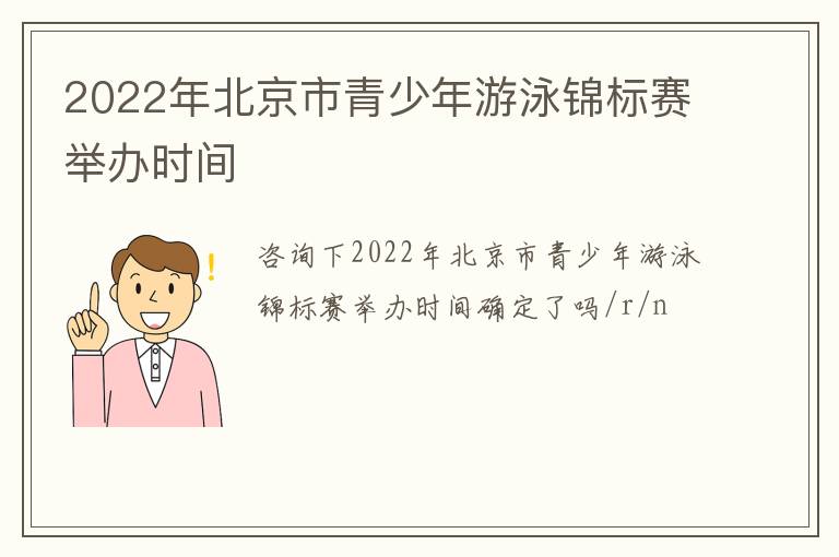 2022年北京市青少年游泳錦標(biāo)賽舉辦時間
