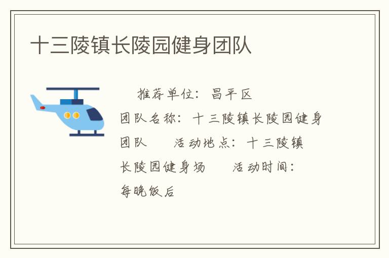 十三陵鎮(zhèn)長陵園健身團隊