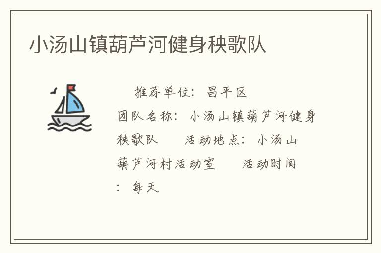 小湯山鎮(zhèn)葫蘆河健身秧歌隊