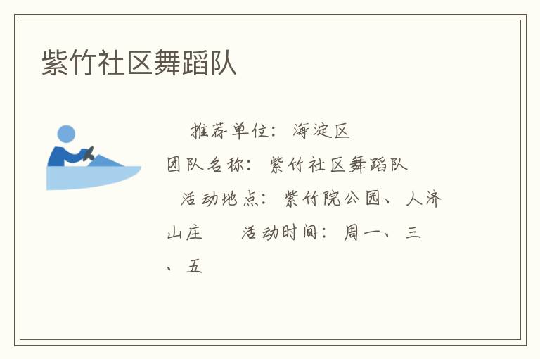 紫竹社區(qū)舞蹈隊(duì)