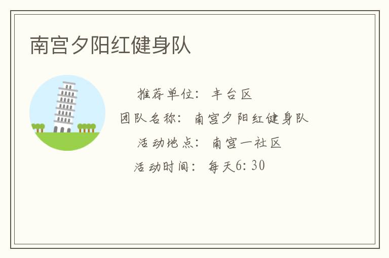 南宮夕陽紅健身隊