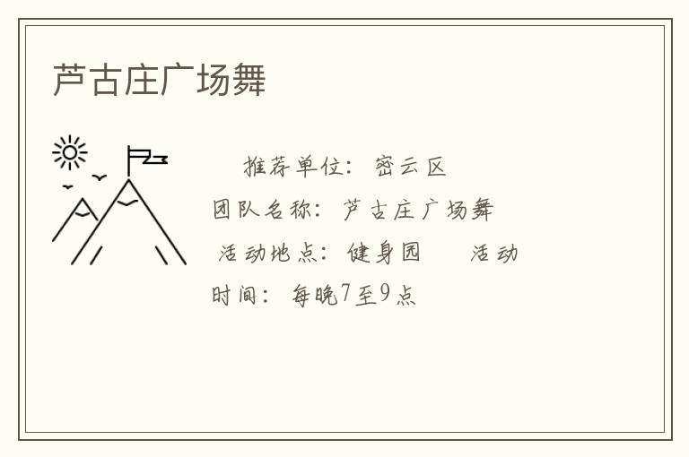 蘆古莊廣場(chǎng)舞