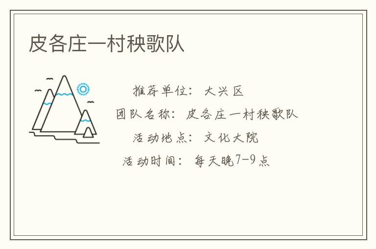 皮各莊一村秧歌隊