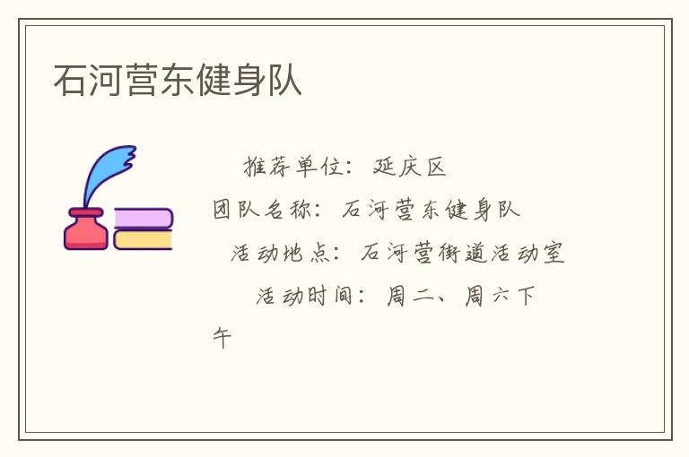石河營東健身隊(duì)