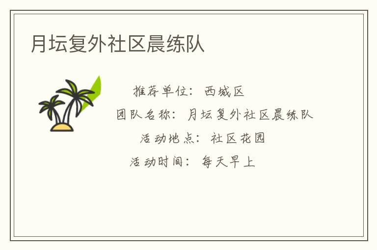 月壇復外社區(qū)晨練隊