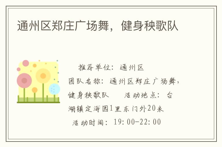 通州區(qū)鄭莊廣場舞，健身秧歌隊