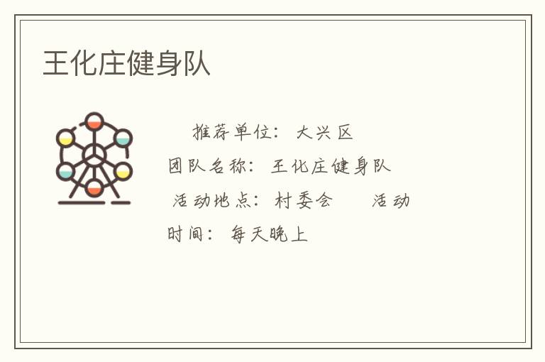 王化莊健身隊(duì)
