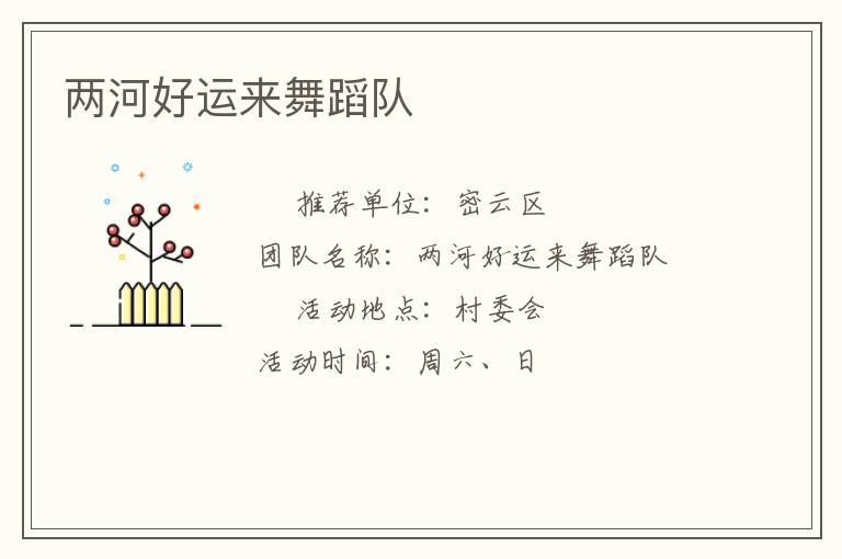 兩河好運來舞蹈隊