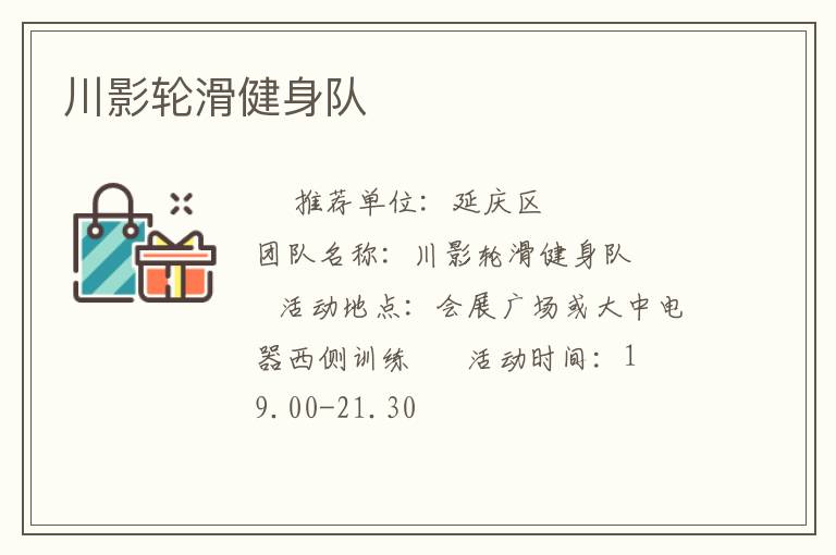 川影輪滑健身隊(duì)