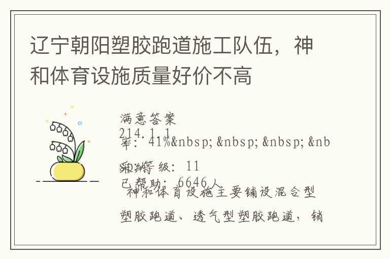 遼寧朝陽塑膠跑道施工隊(duì)伍，神和體育設(shè)施質(zhì)量好價(jià)不高