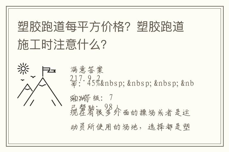 塑膠跑道每平方價格？塑膠跑道施工時注意什么？