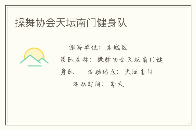 操舞協(xié)會天壇南門健身隊