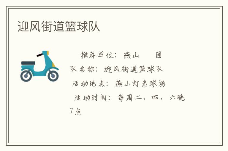 迎風(fēng)街道籃球隊(duì)