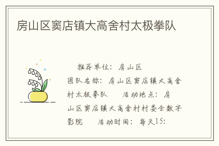 房山區(qū)竇店鎮(zhèn)大高舍村太極拳隊